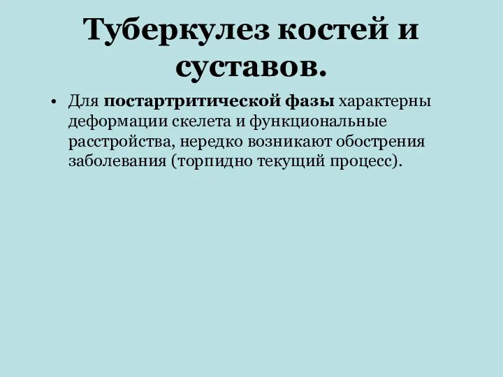 Туберкулез костей и суставов. Для постартритической фазы характерны деформации скелета и