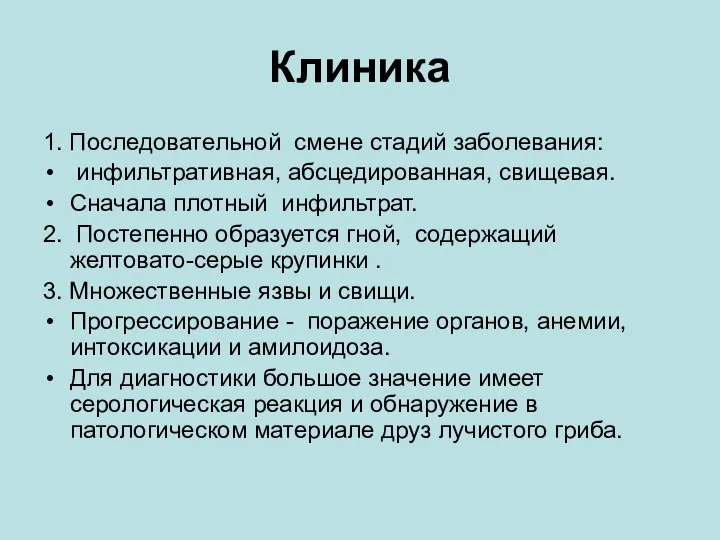 Клиника 1. Последовательной смене стадий заболевания: инфильтративная, абсцедированная, свищевая. Сначала плотный