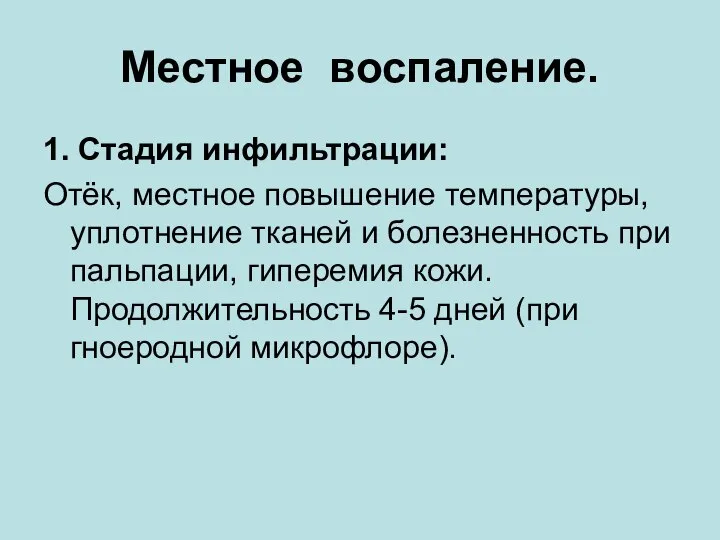 Местное воспаление. 1. Стадия инфильтрации: Отёк, местное повышение температуры, уплотнение тканей