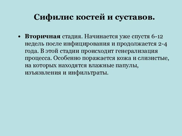 Сифилис костей и суставов. Вторичная стадия. Начинается уже спустя 6-12 недель