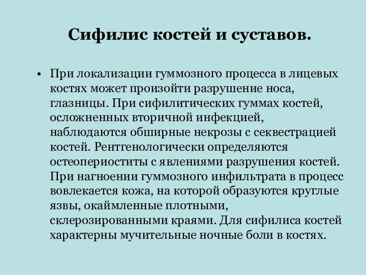 Сифилис костей и суставов. При локализации гуммозного процесса в лицевых костях