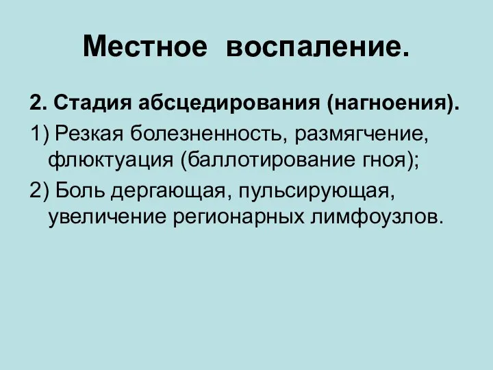 Местное воспаление. 2. Стадия абсцедирования (нагноения). 1) Резкая болезненность, размягчение, флюктуация