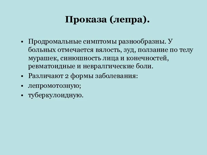 Проказа (лепра). Продромальные симптомы разнообразны. У больных отмечается вялость, зуд, ползание