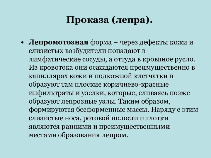 Проказа (лепра). Лепромотозная форма – через дефекты кожи и слизистых возбудители