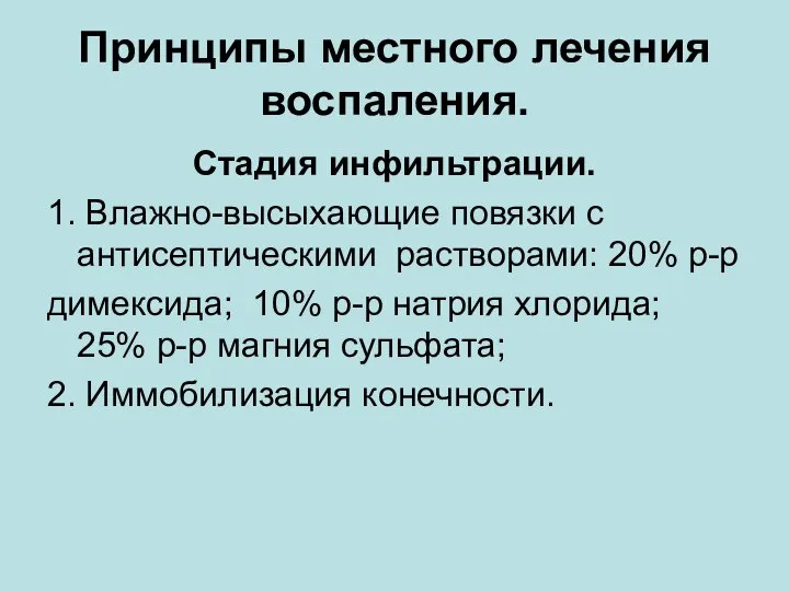 Принципы местного лечения воспаления. Стадия инфильтрации. 1. Влажно-высыхающие повязки с антисептическими