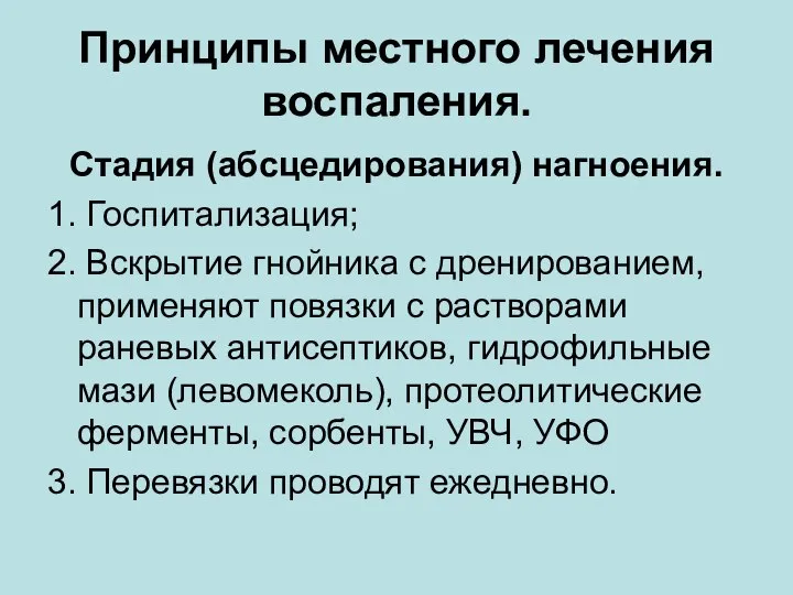 Принципы местного лечения воспаления. Стадия (абсцедирования) нагноения. 1. Госпитализация; 2. Вскрытие