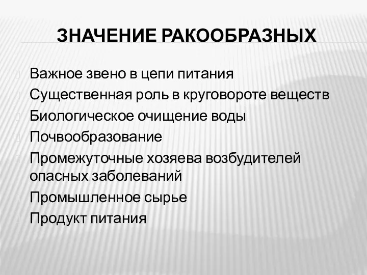 ЗНАЧЕНИЕ РАКООБРАЗНЫХ Важное звено в цепи питания Существенная роль в круговороте