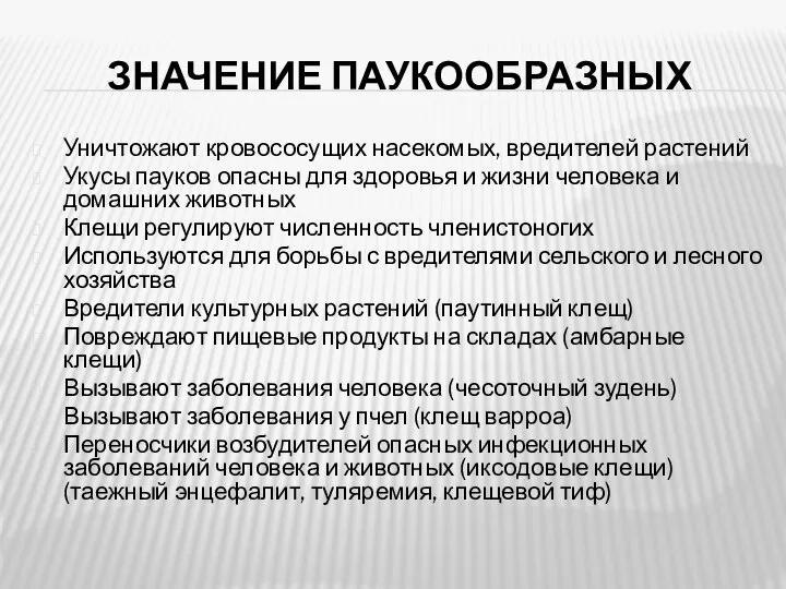 ЗНАЧЕНИЕ ПАУКООБРАЗНЫХ Уничтожают кровососущих насекомых, вредителей растений Укусы пауков опасны для