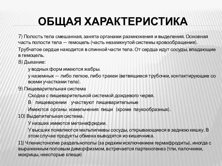 ОБЩАЯ ХАРАКТЕРИСТИКА 7) Полость тела смешанная, занята органами размножения и выделения.