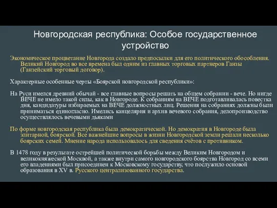 Новгородская республика: Особое государственное устройство Экономическое процветание Новгорода создало предпосылки для