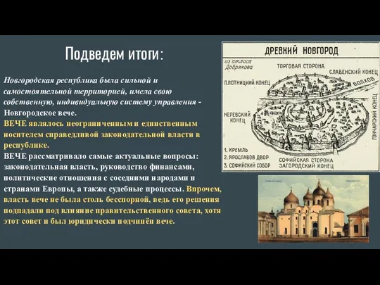 Подведем итоги: Новгородская республика была сильной и самостоятельной территорией, имела свою