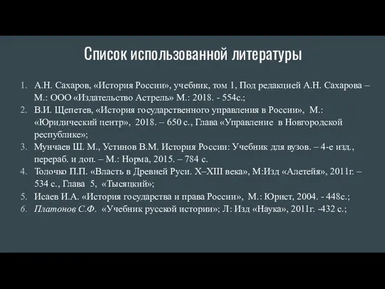 Список использованной литературы А.Н. Сахаров, «История России», учебник, том 1, Под