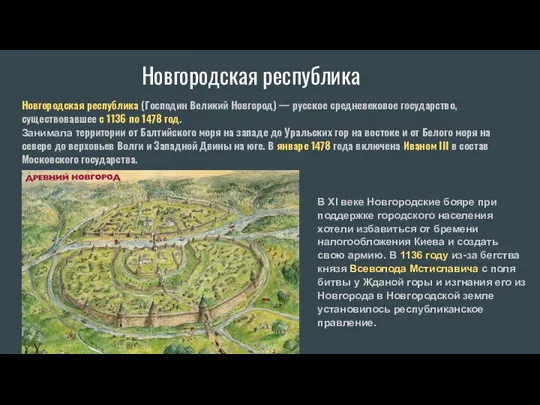 Новгородская республика Новгородская республика (Господин Великий Новгород) — русское средневековое государство,