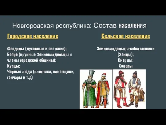 Новгородская республика: Состав населения Городское население Феодалы (духовные и светские); Бояре