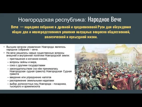 Новгородская республика: Народное Вече Вече — народное собрание в древней и