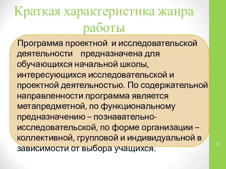 Краткая характеристика жанра работы Программа проектной и исследовательской деятельности предназначена для