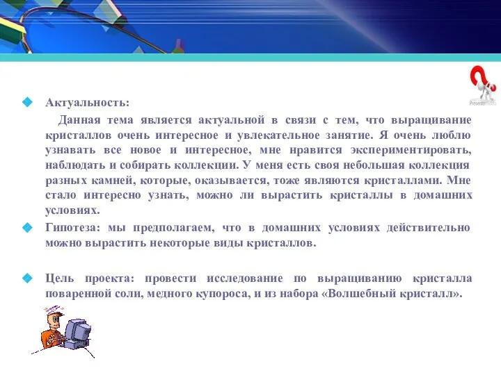 Актуальность: Данная тема является актуальной в связи с тем, что выращивание