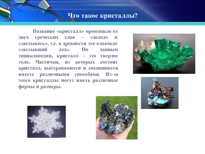 Что такое кристаллы? Название «кристалл» произошло от двух греческих слов –