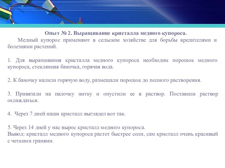 Опыт № 2. Выращивание кристалла медного купороса. Медный купорос применяют в