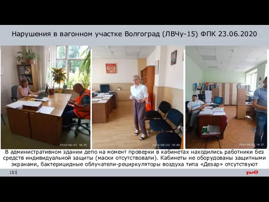 Нарушения в вагонном участке Волгоград (ЛВЧу-15) ФПК 23.06.2020 В административном здании