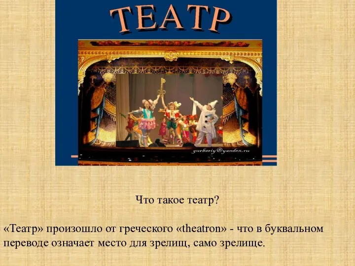 Что такое театр? «Театр» произошло от греческого «theatron» - что в