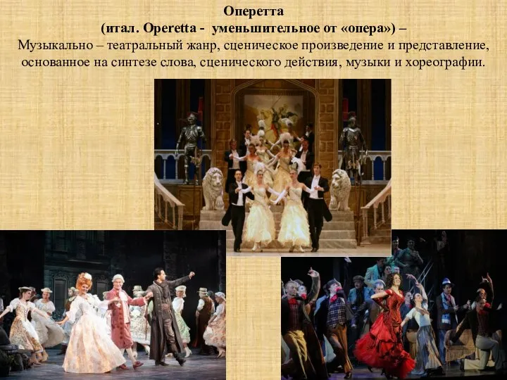 Оперетта (итал. Operetta - уменьшительное от «опера») – Музыкально – театральный