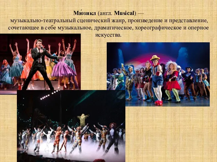 Мю́зикл (англ. Musical) — музыкально-театральный сценический жанр, произведение и представление, сочетающее