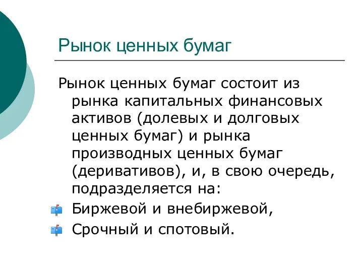 Рынок ценных бумаг Рынок ценных бумаг состоит из рынка капитальных финансовых