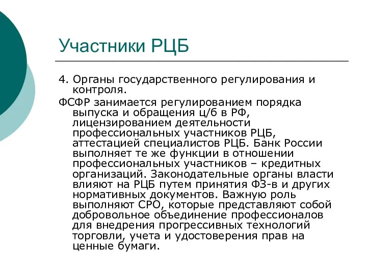 Участники РЦБ 4. Органы государственного регулирования и контроля. ФСФР занимается регулированием