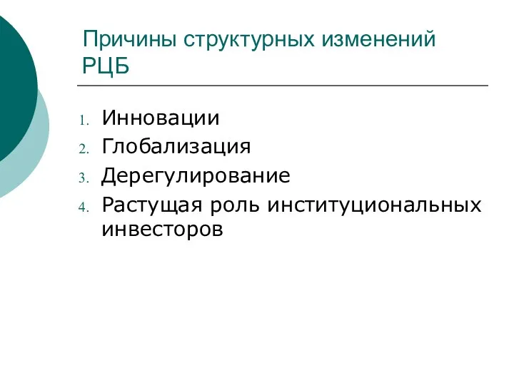 Причины структурных изменений РЦБ Инновации Глобализация Дерегулирование Растущая роль институциональных инвесторов