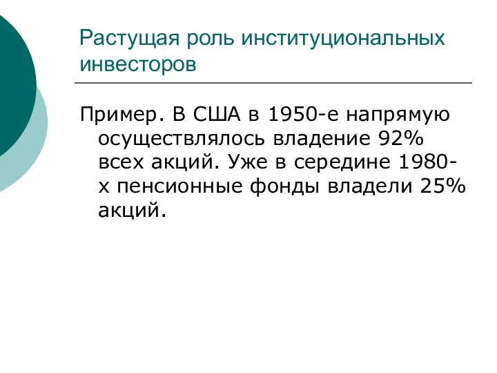 Растущая роль институциональных инвесторов Пример. В США в 1950-е напрямую осуществлялось