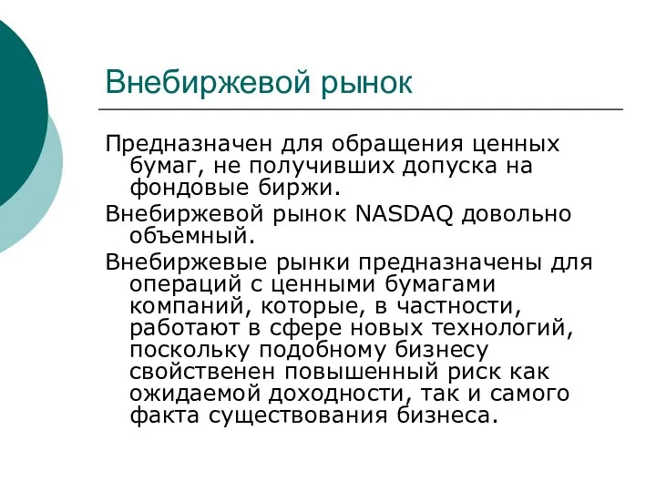 Внебиржевой рынок Предназначен для обращения ценных бумаг, не получивших допуска на