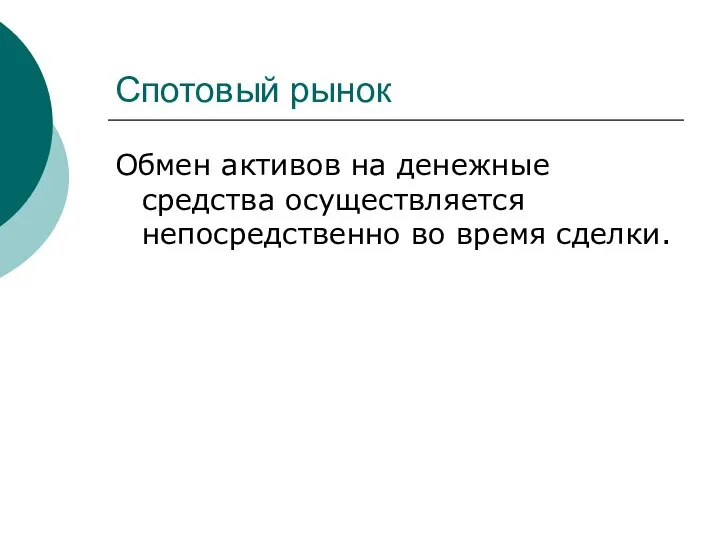 Спотовый рынок Обмен активов на денежные средства осуществляется непосредственно во время сделки.