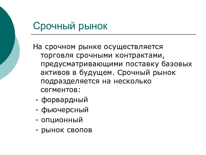 Срочный рынок На срочном рынке осуществляется торговля срочными контрактами, предусматривающими поставку