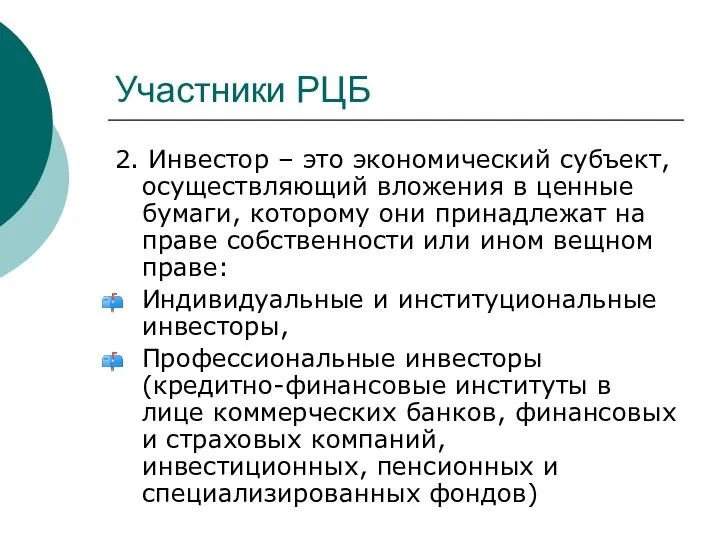 Участники РЦБ 2. Инвестор – это экономический субъект, осуществляющий вложения в