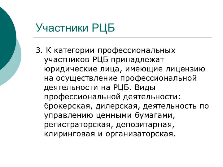 Участники РЦБ 3. К категории профессиональных участников РЦБ принадлежат юридические лица,