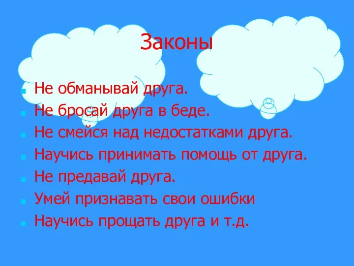 Законы Не обманывай друга. Не бросай друга в беде. Не смейся