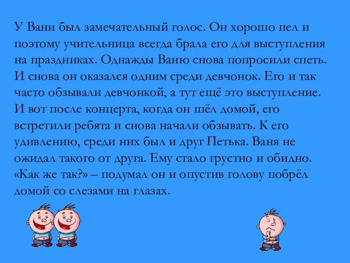 У Вани был замечательный голос. Он хорошо пел и поэтому учительница