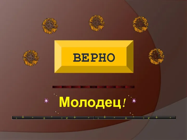 ВЕРНО Молодец!