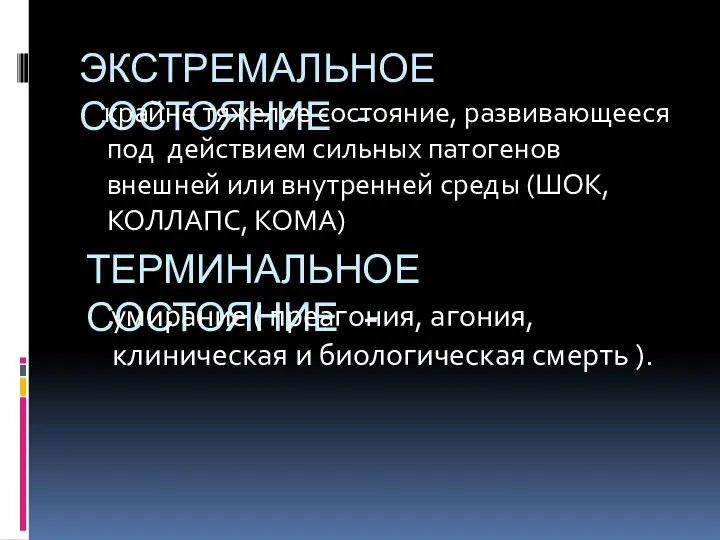 ЭКСТРЕМАЛЬНОЕ СОСТОЯНИЕ - крайне тяжелое состояние, развивающееся под действием сильных патогенов