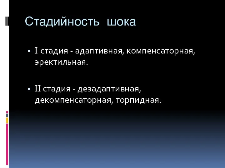 Стадийность шока I стадия - адаптивная, компенсаторная, эректильная. II стадия - дезадаптивная, декомпенсаторная, торпидная.