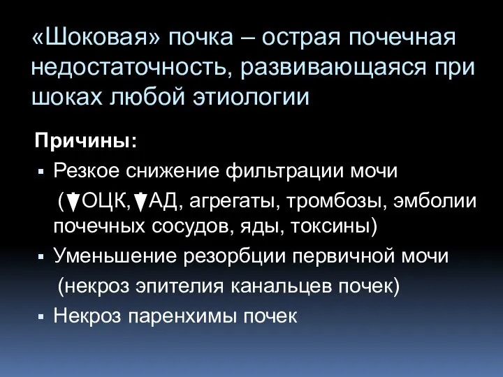 «Шоковая» почка – острая почечная недостаточность, развивающаяся при шоках любой этиологии