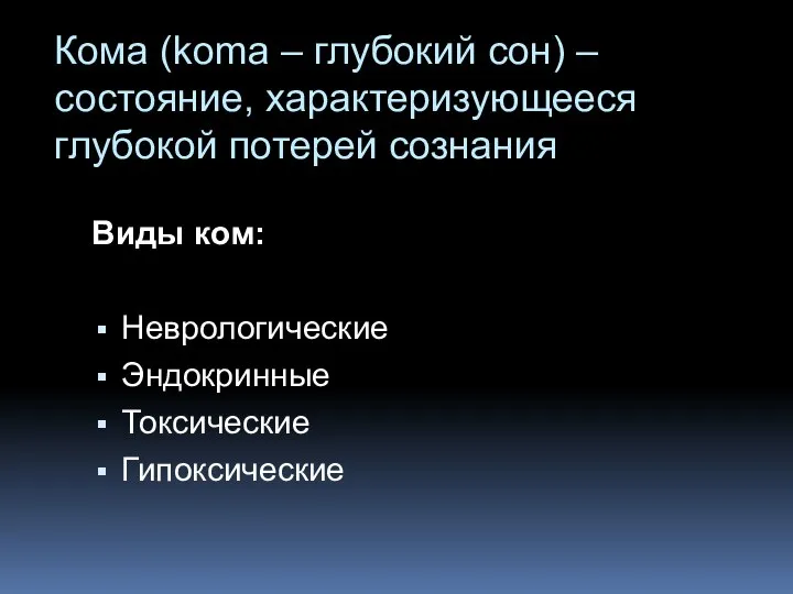 Кома (koma – глубокий сон) – состояние, характеризующееся глубокой потерей сознания