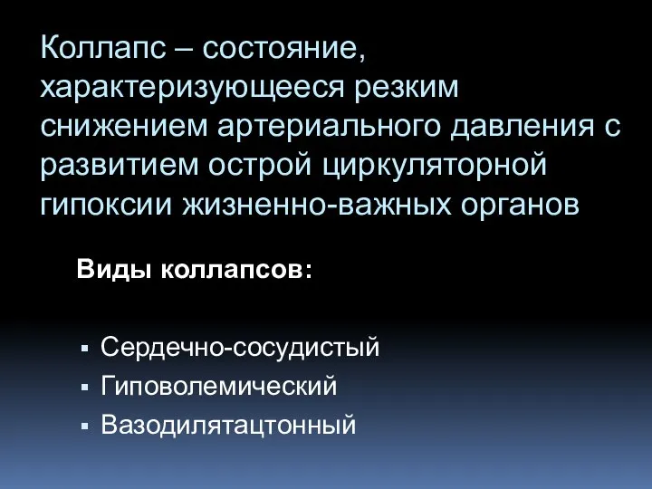 Коллапс – состояние, характеризующееся резким снижением артериального давления с развитием острой