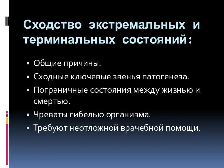 Сходство экстремальных и терминальных состояний: Общие причины. Сходные ключевые звенья патогенеза.