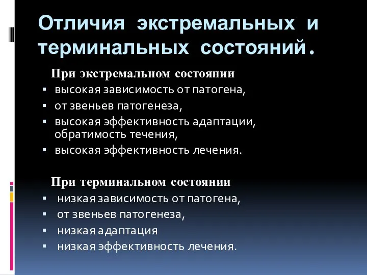 Отличия экстремальных и терминальных состояний. При экстремальном состоянии высокая зависимость от