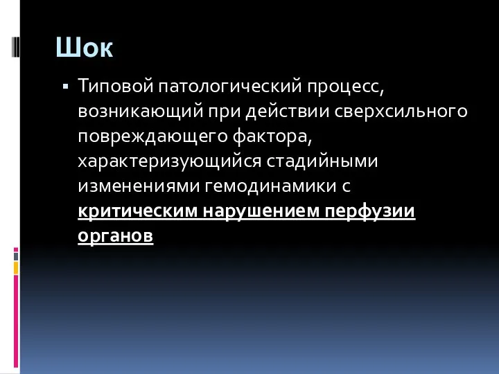 Шок Типовой патологический процесс, возникающий при действии сверхсильного повреждающего фактора, характеризующийся