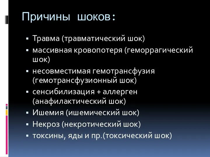 Причины шоков: Травма (травматический шок) массивная кровопотеря (геморрагический шок) несовместимая гемотрансфузия