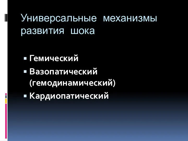 Универсальные механизмы развития шока Гемический Вазопатический (гемодинамический) Кардиопатический