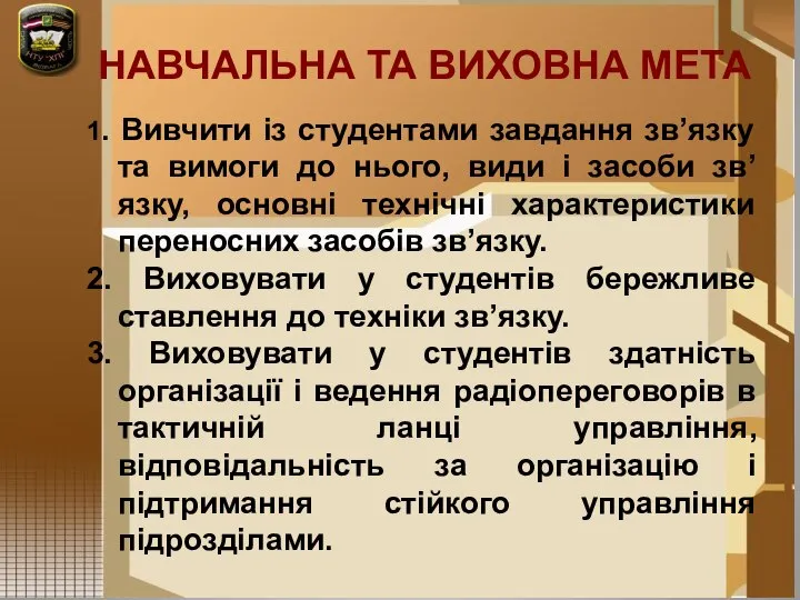 НАВЧАЛЬНА ТА ВИХОВНА МЕТА 1. Вивчити із студентами завдання зв’язку та